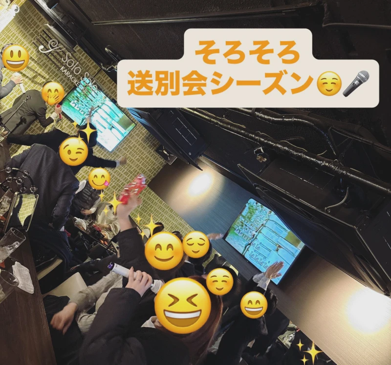 そろそろ送別会シーズン♪