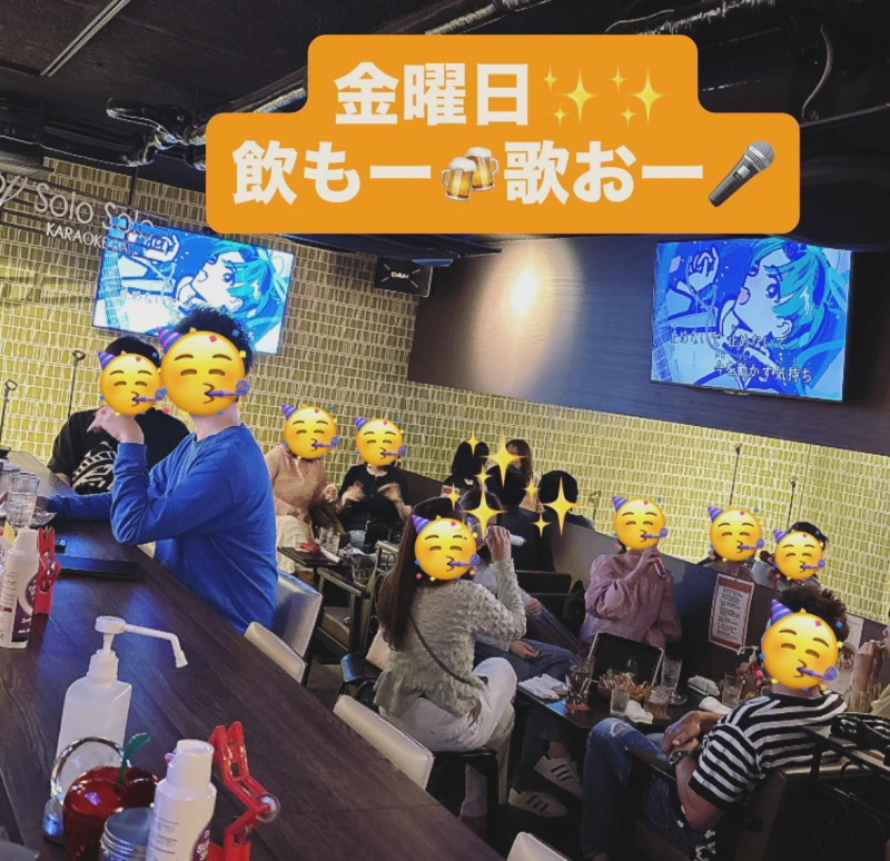 金曜日♪飲もー♪歌おー♪