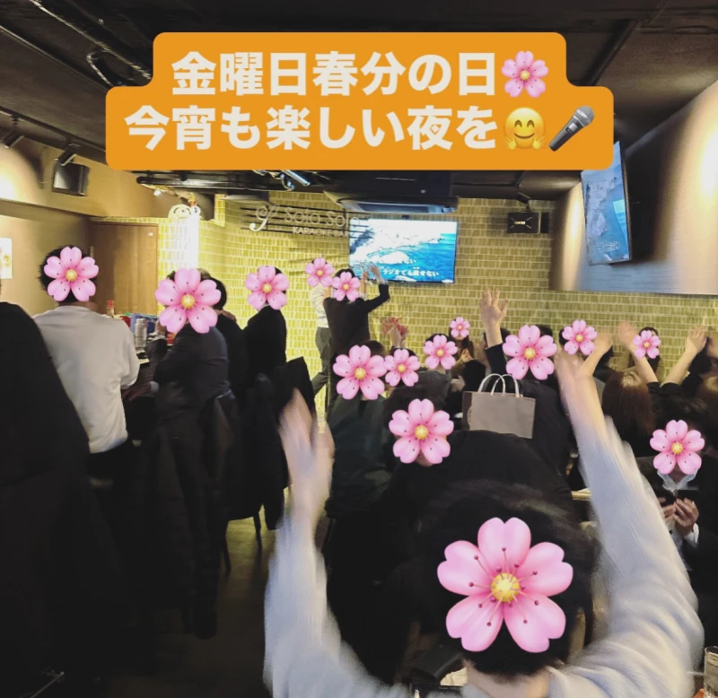 金曜日春分の日楽しい夜を♪